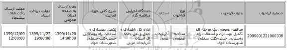 مناقصه عمومی یک مرحله ای تکمیل  بهسازی و آسفالت راه روستایی حبش-کلت سفلی شهرستان خوی 