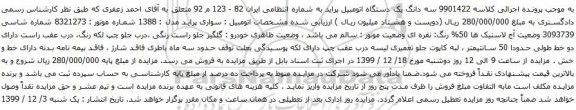 آگهی مزایده یک دستگاه اتومبیل پراید