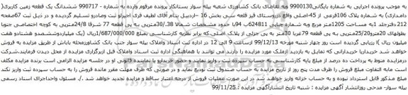 آگهی مزایده ششدانگ یک قطعه زمین کاربری