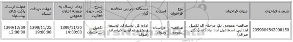 مناقصه عمومی یک مرحله ای تکمیل ابتدایی اسماعیل آباد تبادکان (دکتر صراف)