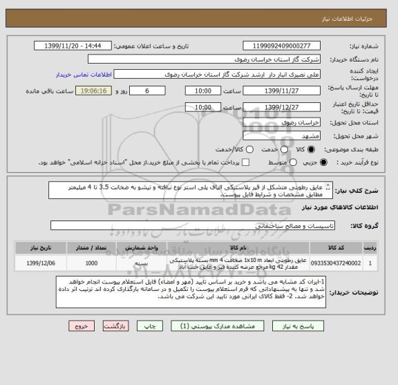 استعلام عایق رطوبتی متشکل از قیر پلاستیکی الیاف پلی استر نوع نبافته و تیشو به ضخانت 3.5 تا 4 میلیمتر مطابق مشخصات و شرایط فایل پیوست.
ایران کد مشابه است.