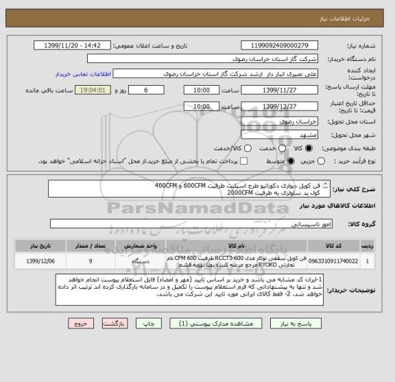 استعلام فن کویل دیواری دکوراتیو طرح اسپلیت ظرفیت 600CFM و 400CFM
کول پد سلولزی به ظرفیت 2000CFM 
مطابق مشخصات و شرایط پیوست.
ایران کد مشابه است