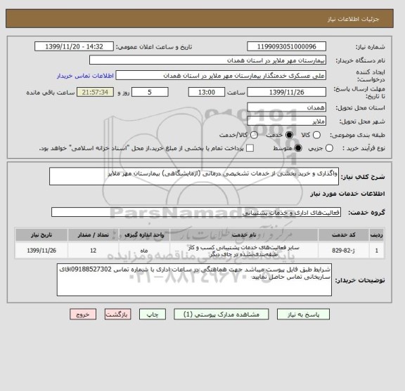 استعلام واگذاری و خرید بخشی از خدمات تشخیصی درمانی (ازمایشگاهی) بیمارستان مهر ملایر