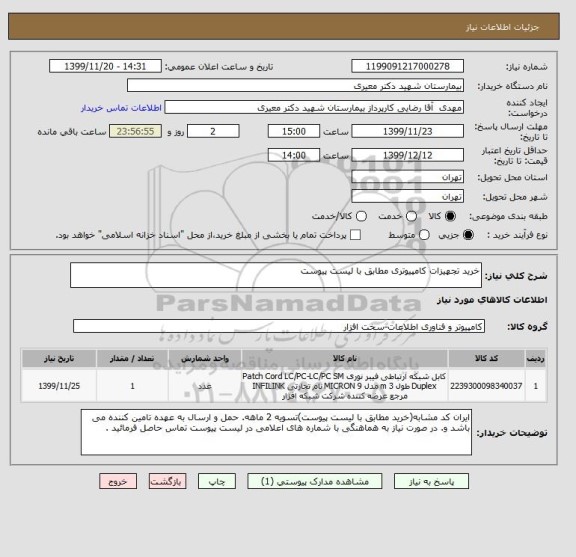 استعلام خرید تجهیزات کامپیوتری مطابق با لیست پیوست