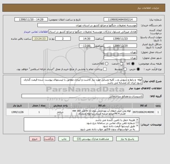استعلام لوله  و رابط و درپوش و... کلیه وسایل مورد نیاز کاشت و آبیاری مطابق با لیستهای پیوست شده قیمت گذاری شود ایران کد مشابه می باشد