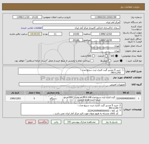 استعلام خرید 5 مسیر گیت کنترل تردد سریع مدل :
MV-L140
کد کالا : 2224200908550003
قیمت کالا با توجه به مشخصات پیوست می باشد در سامانه بارگذاری گردد .