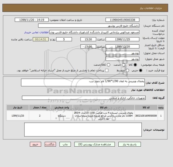 استعلام یخجال ویترینی به ابعاد 1/90*1/90 متر چهار درب