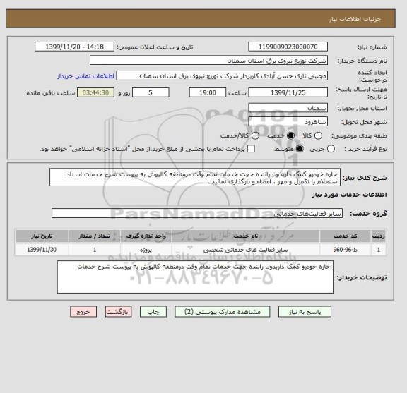 استعلام اجاره خودرو کمک داربدون راننده جهت خدمات تمام وقت درمنطقه کالپوش به پیوست شرح خدمات اسناد استعلام را تکمیل و مهر ، امضاء و بارگذاری نمائید .