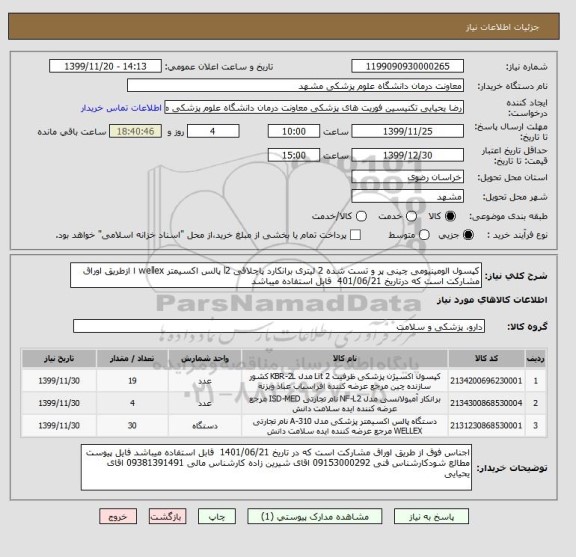 استعلام کپسول الومینیومی چینی پر و تست شده 2 لیتری برانکارد پاچلاقی l2 پالس اکسیمتر wellex ا ازطریق اوراق مشارکت است که درتاریخ 401/06/21  قابل استفاده میباشد