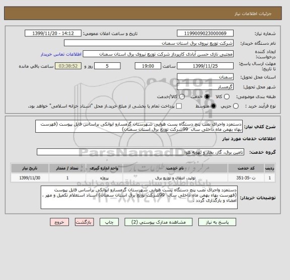 استعلام دستمزد واجرای نصب پنج دستگاه پست هوایی شهرستان گرمسارو ایوانکی براساس فایل پیوست (فهرست بهاء بهمن ماه داخلی سال  99شرکت توزیع برق استان سمنان)