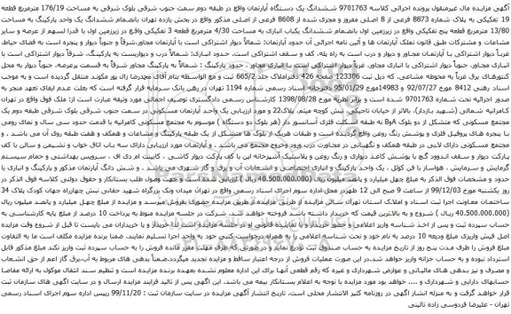 آگهی مزایده ششدانگ یک دستگاه آپارتمان واقع در طبقه دوم سمت جنوب شرقی بلوک شرقی به مساحت 176/19 مترمربع