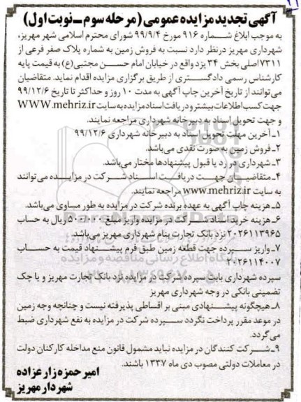 مزایده فروش زمین پلاک صفر فرعی بخش 34 مرحله سوم نوبت اول