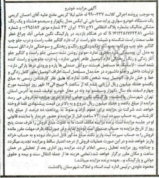 مزایده, مزایده یک دستگاه خودروسواری پراید صبا جی تی ایکس مدل 1381