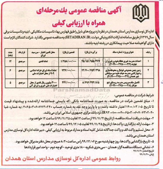 مناقصه عمومی, مناقصه احداث مدرسه خیری عظام... 