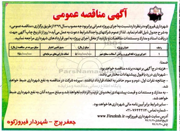 آگهی مناقصه عمومی , مناقصه اجرای پروژه لکه گیری و روکش آسفالت سطح شهر 