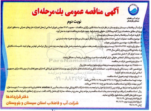 فراخوان مناقصه , مناقصه عملیات اجرایی احداث مخازن مجتمع سیاه جنگل - نوبت دوم 