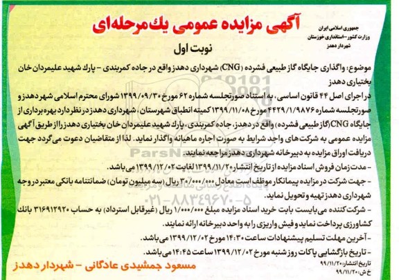 آگهی مزایده عمومی، مزایده  واگذاری جایگاه گاز طبیعی فشرده (cng) 