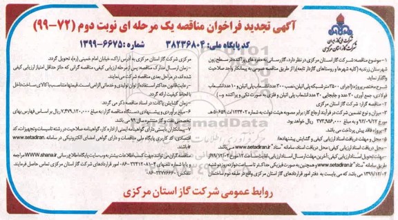 تجدید مناقصه ، تجدید مناقصه گازرسانی به حفره های پراکنده - نوبت دوم 