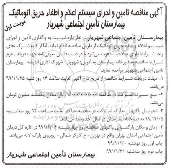مناقصه تامین و اجرای سیستم اعلام و اطفاء حریق اتوماتیک 