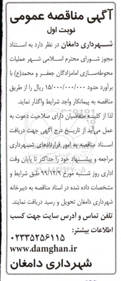مناقصه عملیات محوطه سازی امامزادگان 