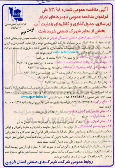 مناقصه, مناقصه اجرای زیرسازی، جدول گذاری و کانال های هدایت آب - نوبت دوم 