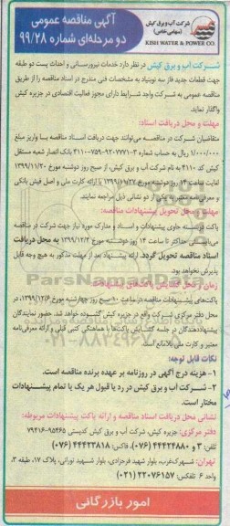 مناقصه، مناقصه خدمات نیرورسانی و احداث پست ... 