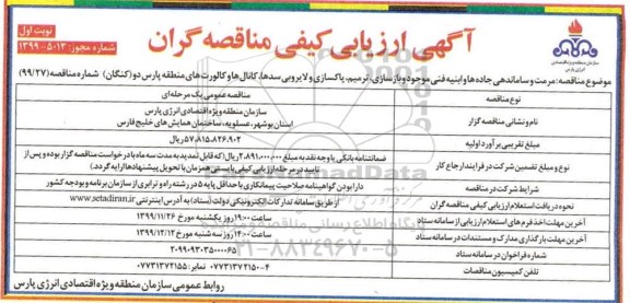 آگهی ارزیابی کیفی مناقصه, آگهی ارزیابی کیفی مناقصه مرمت و ساماندهی جاده ها و ابنیه فنی ... 
