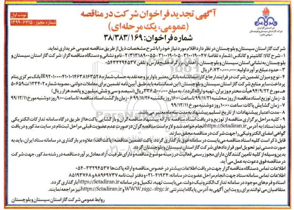 تجدید مناقصه, تجدید مناقصه کانتینر و کانکس