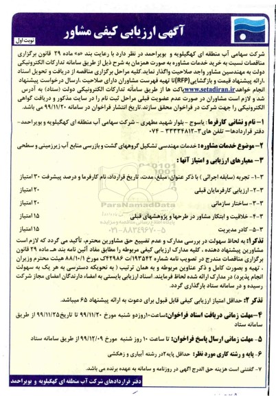 آگهی ارزیابی خرید خدمات مشاوره 