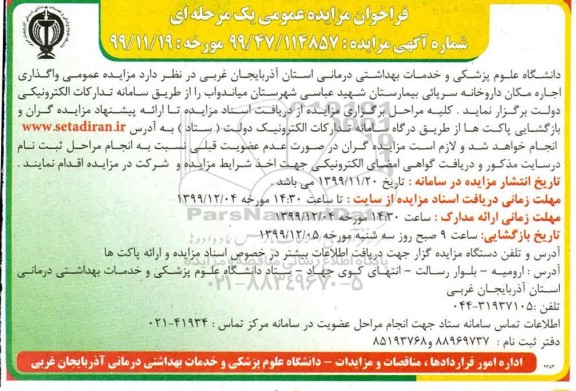 مزایده, مزایده واگذاری اجاره مکان داروخانه سرپائی بیمارستان شهید عباسی