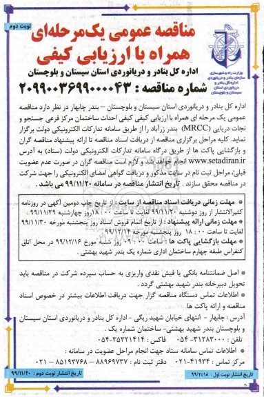 مناقصه, مناقصه احداث ساختمان مرکز فرعی جستجو و نجات دریایی mrcc - نوبت دوم 