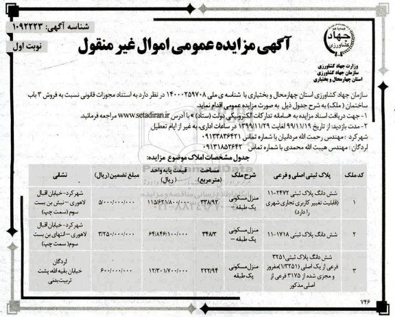 مزایده،مزایده فروش 3 باب ساختمان مسکونی نوبت اول 