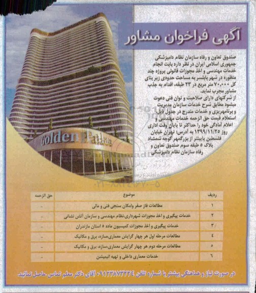فراخوان مشاور بابت انجام خدمات مهندسی و اخذ مجوزات قانونی پروژه چند منظوره ...