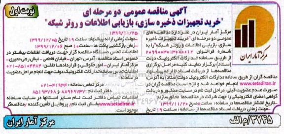 مناقصه خرید تجهیزات ذخیره سازی ، بازیابی اطلاعات و روتر شبکه