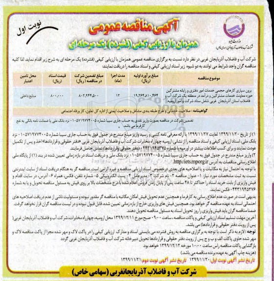 فراخوان مناقصه, مناقصه عمومی برون سپاری کارهای حجمی خدمات امور دفتری و رایانه ... 