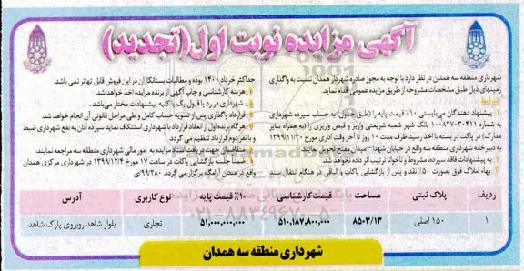 تجدید مزایده ، مزایده واگذاری زمین- تجدید