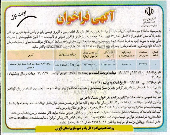 مزایده یک قطعه زمین با کاربری درمانی