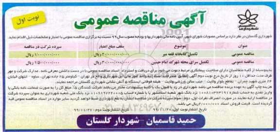 مناقصه ، مناقصه عمومی تکمیل کتابخانه ... 