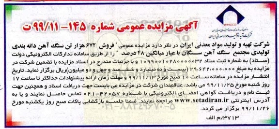 مزایده عمومی , مزایده عمومی فروش 672 هزار تن سنگ آهن دانه بندی تولیدی
