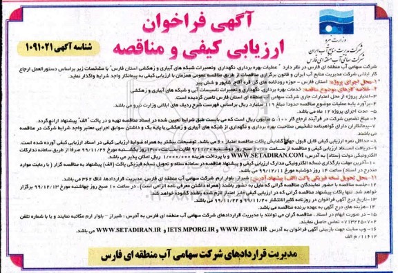 فراخوان ارزیابی عملیات بهره برداری نگهداری و تعمیرات شبکه های آبیاری و زهکشی
