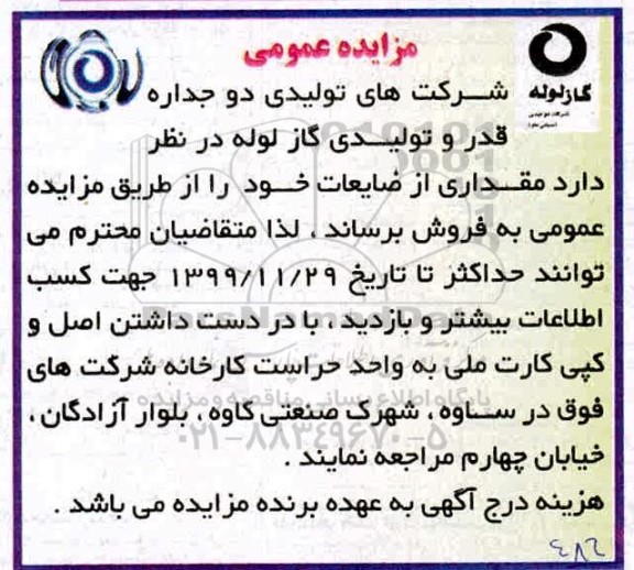 مزایده مقداری از ضایعات