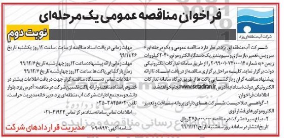 مناقصه سرویس، تعمیر، بازسازی و سیم بندی یک دستگاه الکتروموتور 2040 کیلووات...
