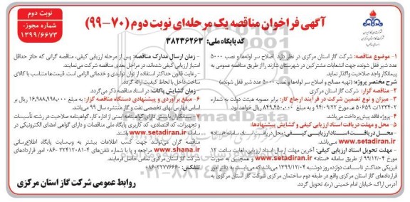 فراخوان مناقصه ، فراخوان مناقصه اصلاح سر لوله ها و نصب 5000 عدد شیر قفل شونده