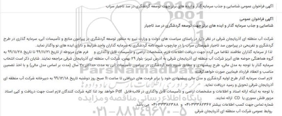 آگهی تجدید فراخوان عمومی ,تجدید فراخوان شناسایی و جذب سرمایه گذار و ایده های برتر ...
