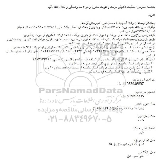 مناقصه،عملیات تکمیلی مرمت و تقویت مخزن فرعی 4 سد و شمگیر 
