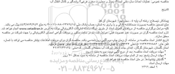 مناقصه،مناقصه عملیات تقویت و مزمت مخزن فرعی 3 سد و شمگیر 