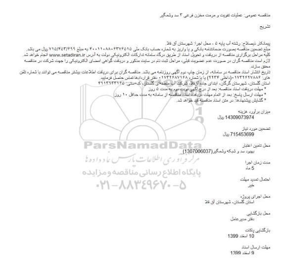 مناقصه،مناقصه احداث سازه بتنی ایستگاه پمپاژ و مجاورت مخزن فرعی 4 و شمگیر 