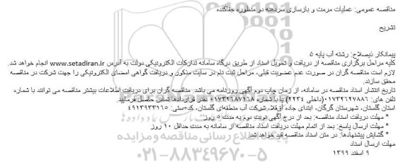 مناقصه،مناقصه عملیات مرمت و بازسازی سردهنه دو منظوره جفاکنده 
