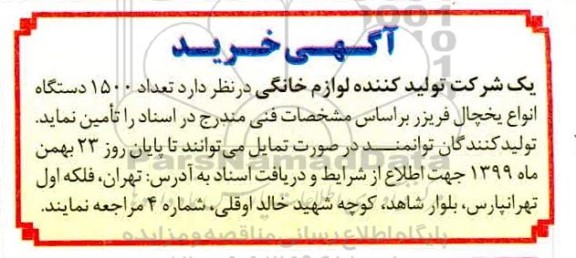 آگهی خرید، آگهی خرید تعداد 1500 دستگاه انواع یخچال فریزر 