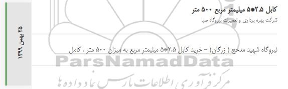 استعلام کابل 2*2.5 میلیمتر مربع 	